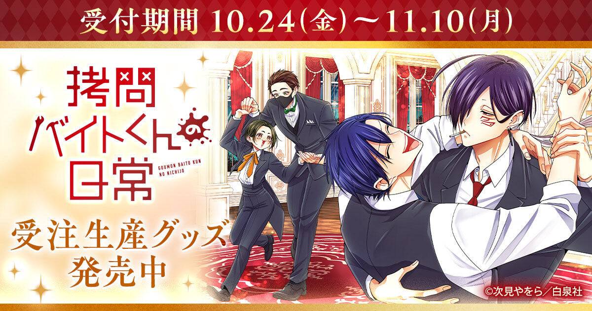 拷問バイトくんの日常』第7巻発売記念！ コミックス最新第7巻特装版＋