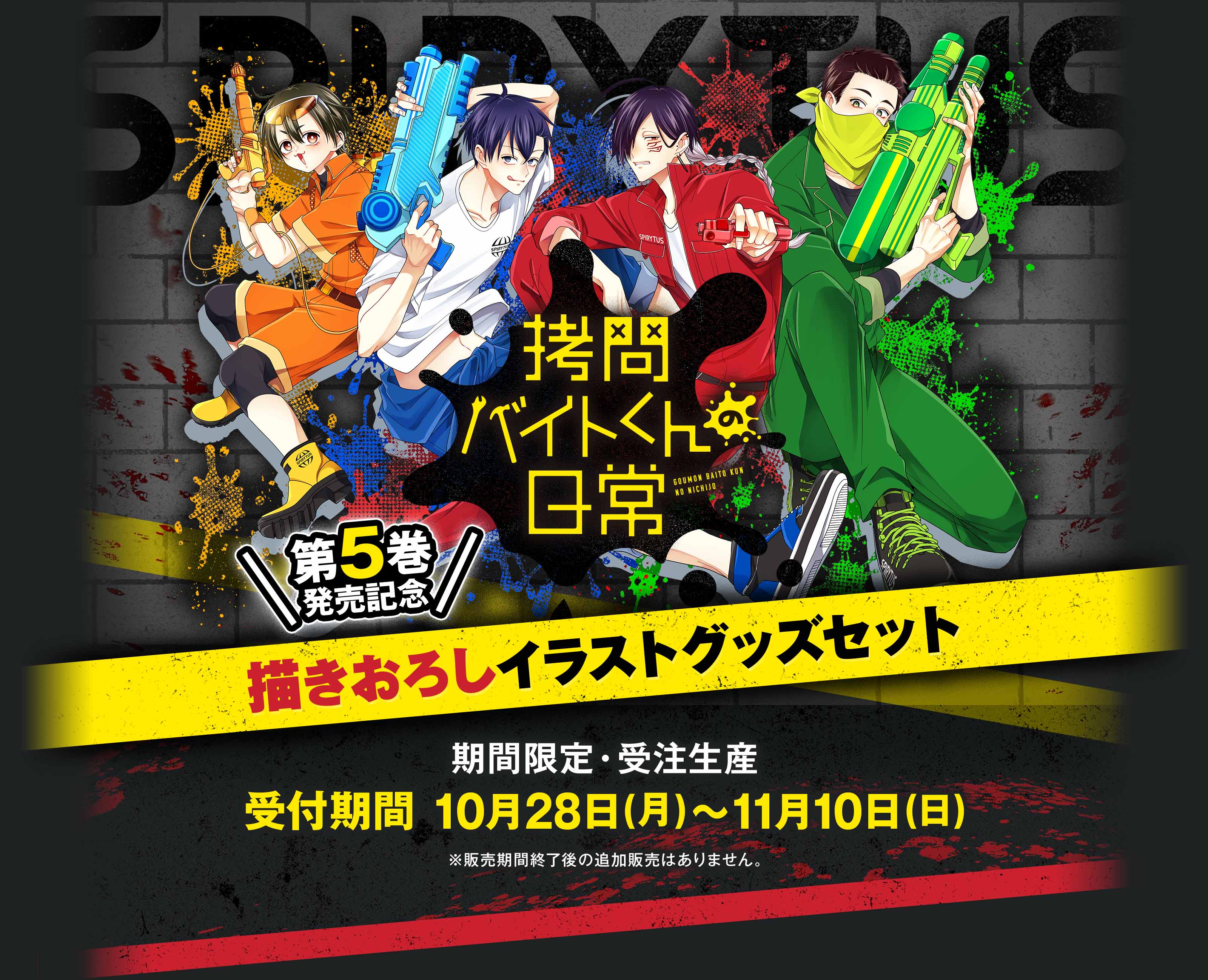 拷問バイトくんの日常 第5巻発売記念 描きおろしイラストグッズセット - 期間限定・受注販売、受付期間10月28日(月)〜11月10日(日)、※販売期間終了後の追加販売はありません