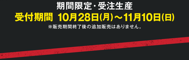 期間限定・受注販売、受付期間10月28日(月)〜11月10日(日)、※販売期間終了後の追加販売はありません