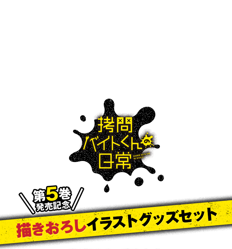 拷問バイトくんの日常 第5巻発売記念 描きおろしイラストグッズセット