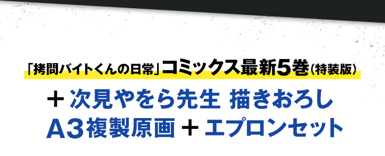 「拷問バイトくんの日常」コミックス最新5巻(特装版)+ 次見やをら先生 描きおろし A3複製原画 + エプロンセット