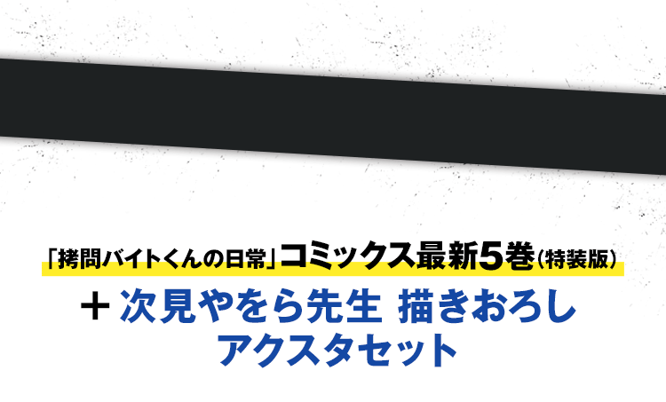 「拷問バイトくんの日常」コミックス最新5巻(特装版)次見やをら先生 描きおろしアクスタセット