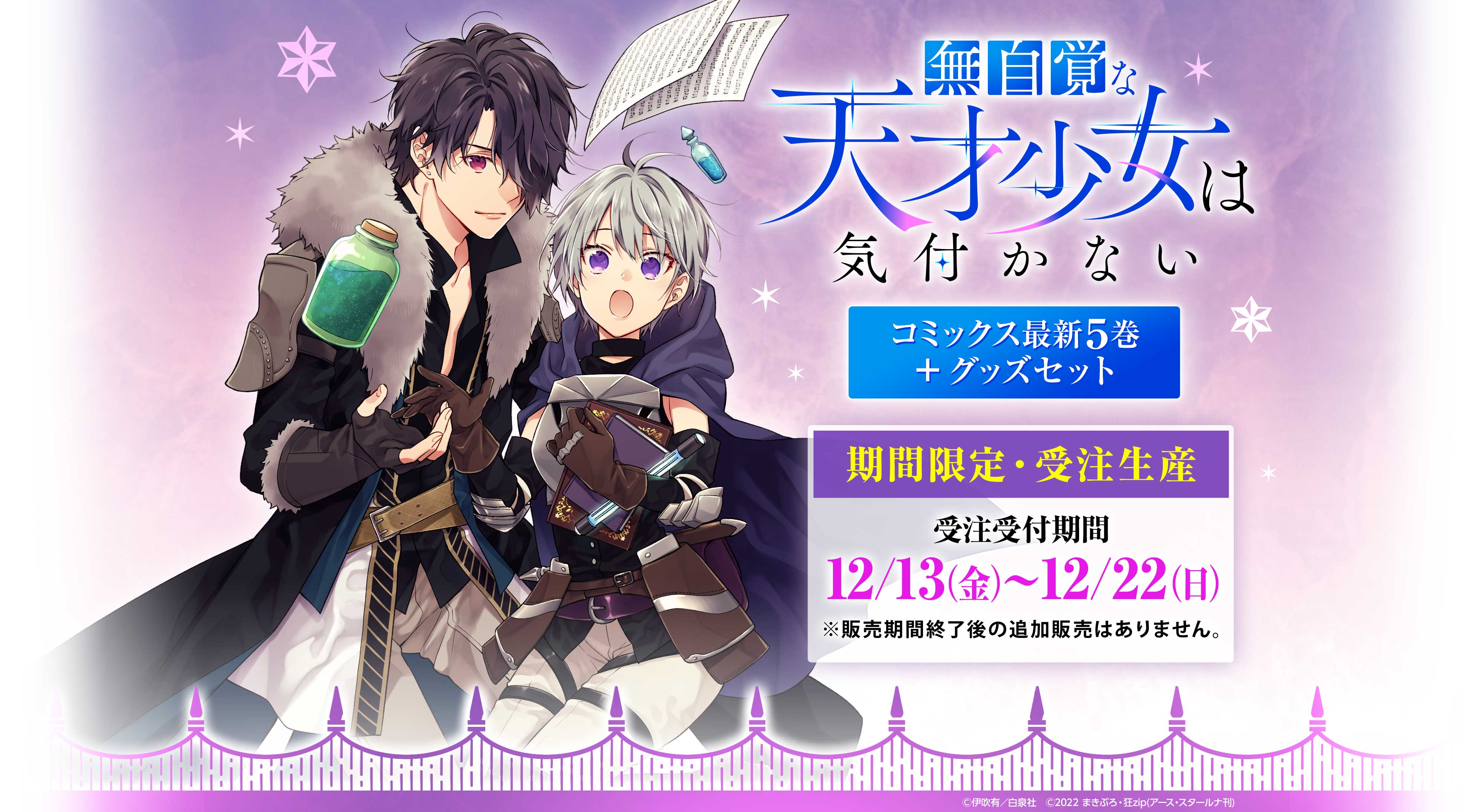 無自覚な天才少女は気付かない 第5巻発売記念 イラストグッズセット - 期間限定・受注販売、受付期間10月28日(月)〜11月10日(日)、※販売期間終了後の追加販売はありません