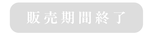 販売期間終了