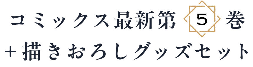 コミックス最新第5巻+書きおろしグッズセット