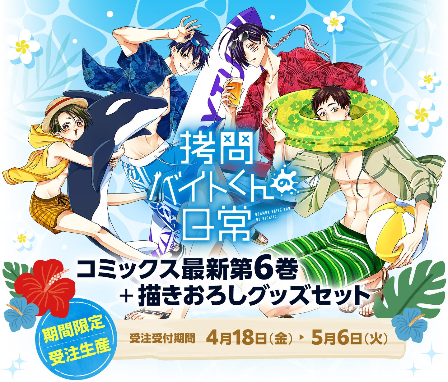 拷問バイトくんの日常 第6巻+描きおろしグッズセット - 期間限定・受注販売、受注受付期間4月18日(金)〜5月6日(火)、※販売期間終了後の追加販売はありません