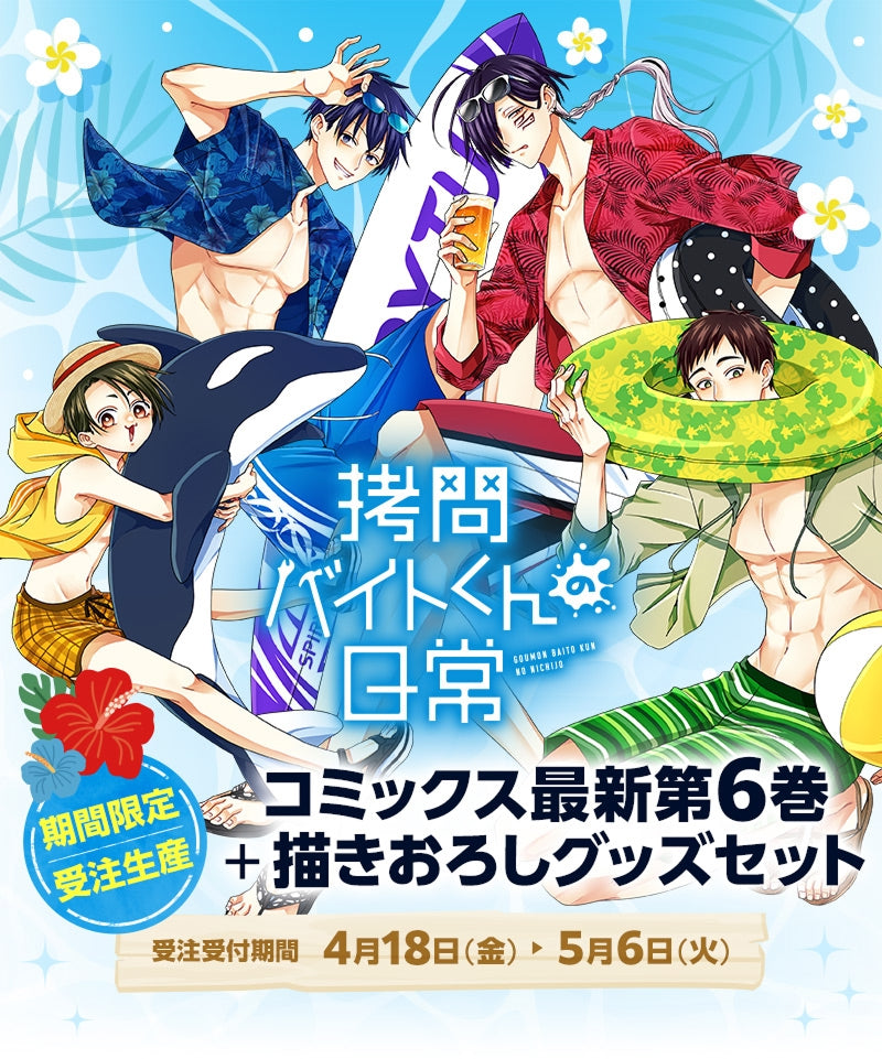 拷問バイトくんの日常 第6巻+描きおろしグッズセット - 期間限定・受注販売、受注受付期間4月18日(金)〜5月6日(火)、※販売期間終了後の追加販売はありません