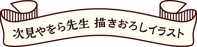 次見やをら先生描きおろしイラスト