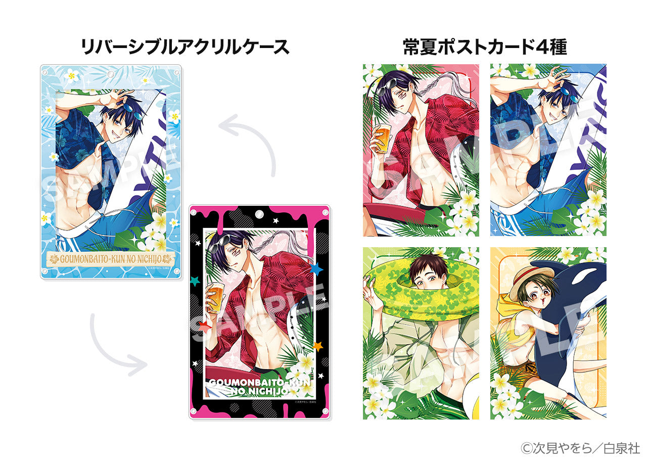 [拷問バイトくんの日常] 最新第6巻＋リバーシブルアクリルケース＋常夏ポストカード4種セット