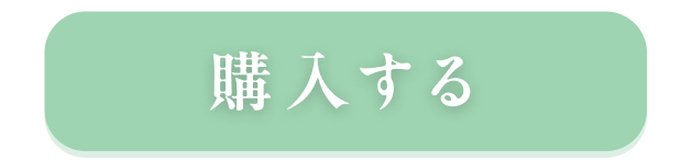 購入する