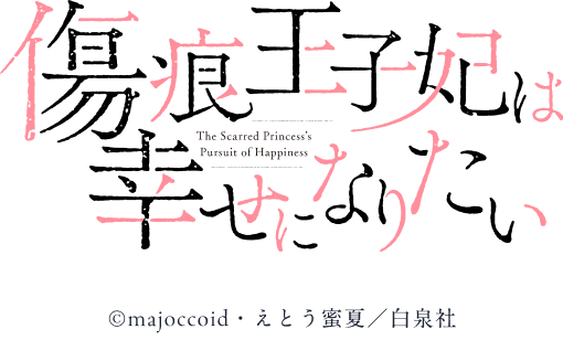 傷痕王子妃は幸せになりたい