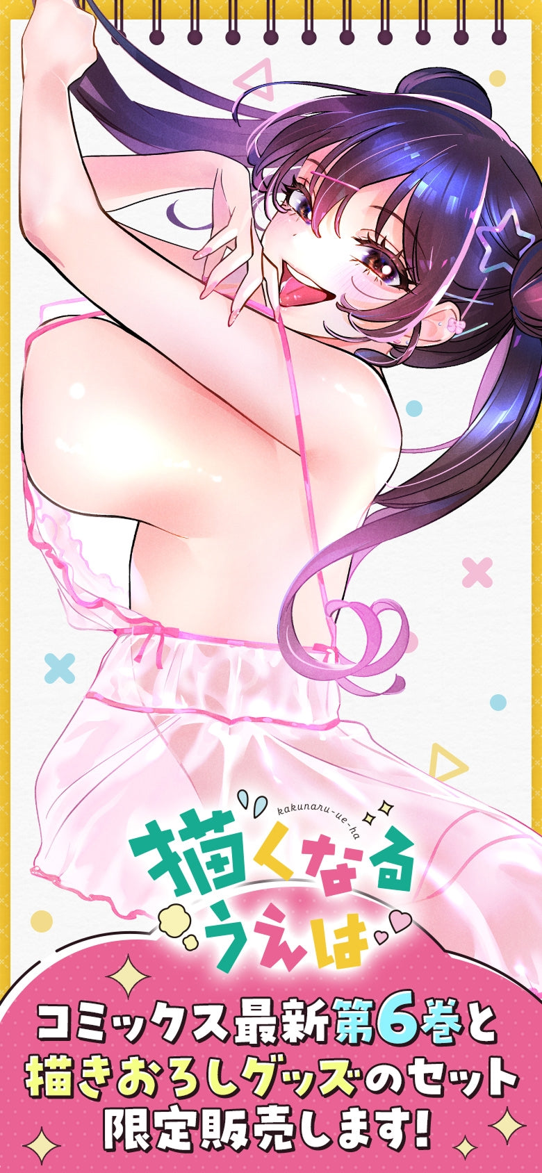描くなるうえは 最新第6巻と描きおろしグッズのセット限定販売します！