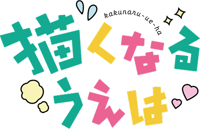 描くなるうえは