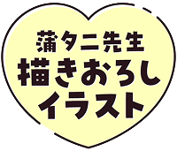 蒲夕二先生描きおろしイラスト