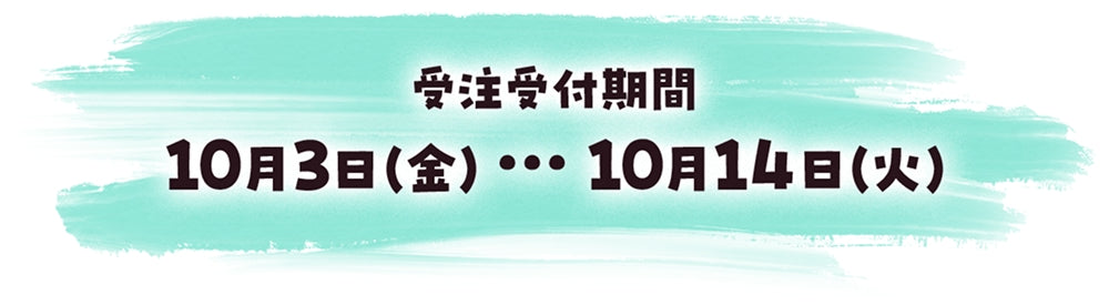 販売期間 2024年11月14日(木)～2025年10月14日(火)