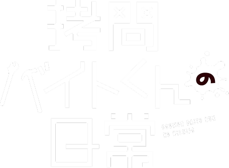 拷問バイトくんの日常