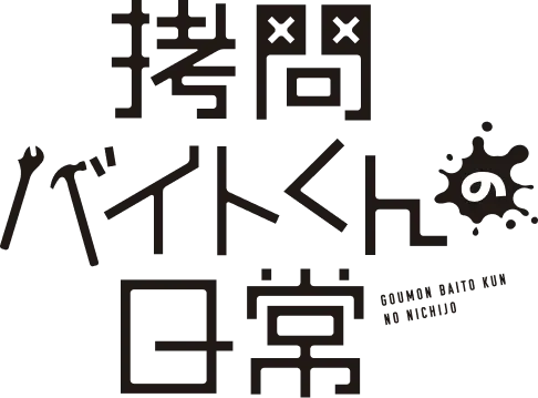 拷問バイトくんの日常