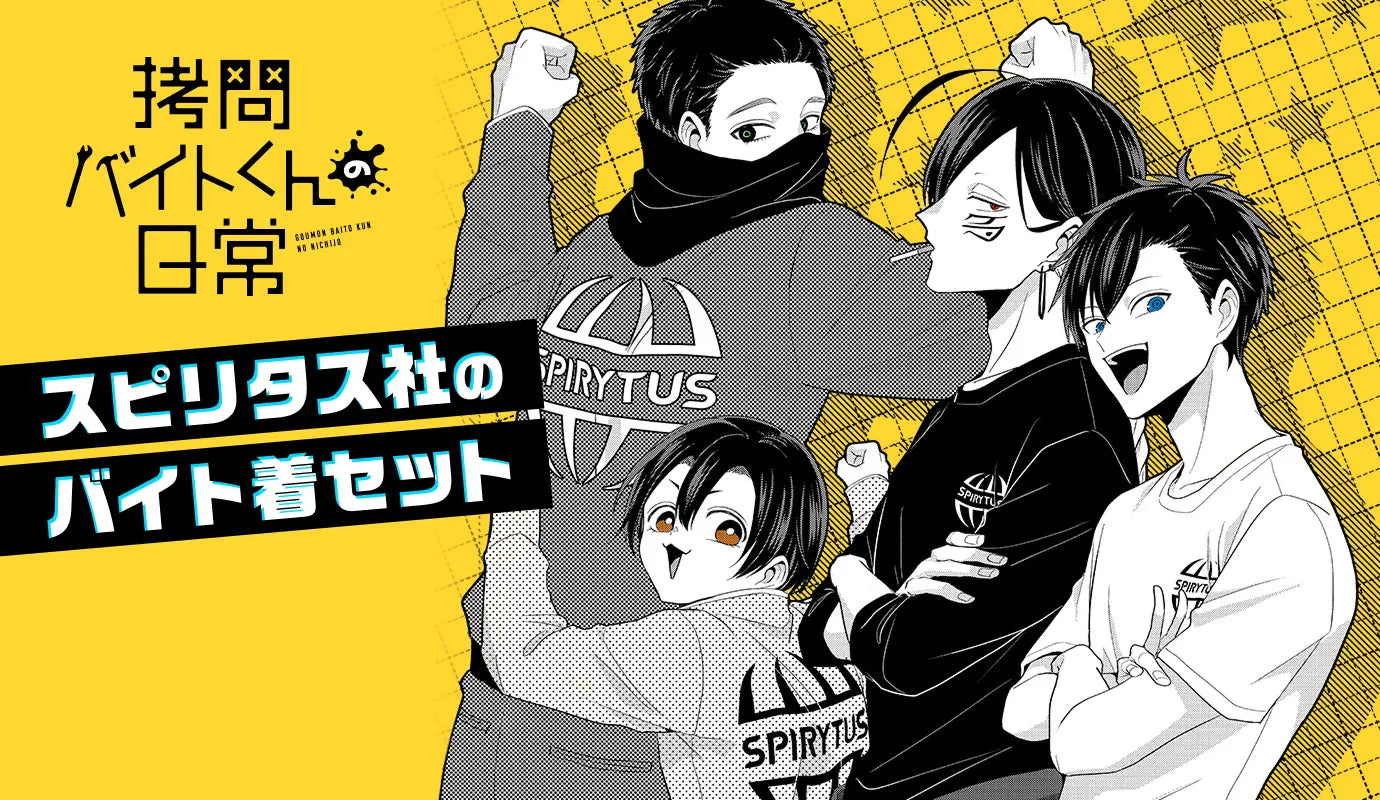 拷問バイトくんの日常 スピリタス社のバイト着セット