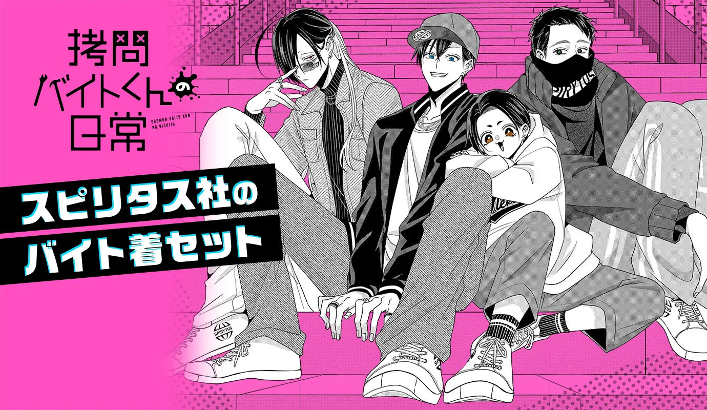 拷問バイトくんの日常 スピリタス社のバイト着セット