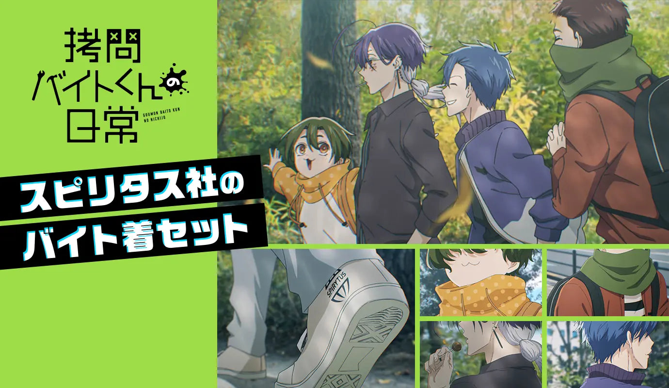拷問バイトくんの日常 スピリタス社のバイト着セット