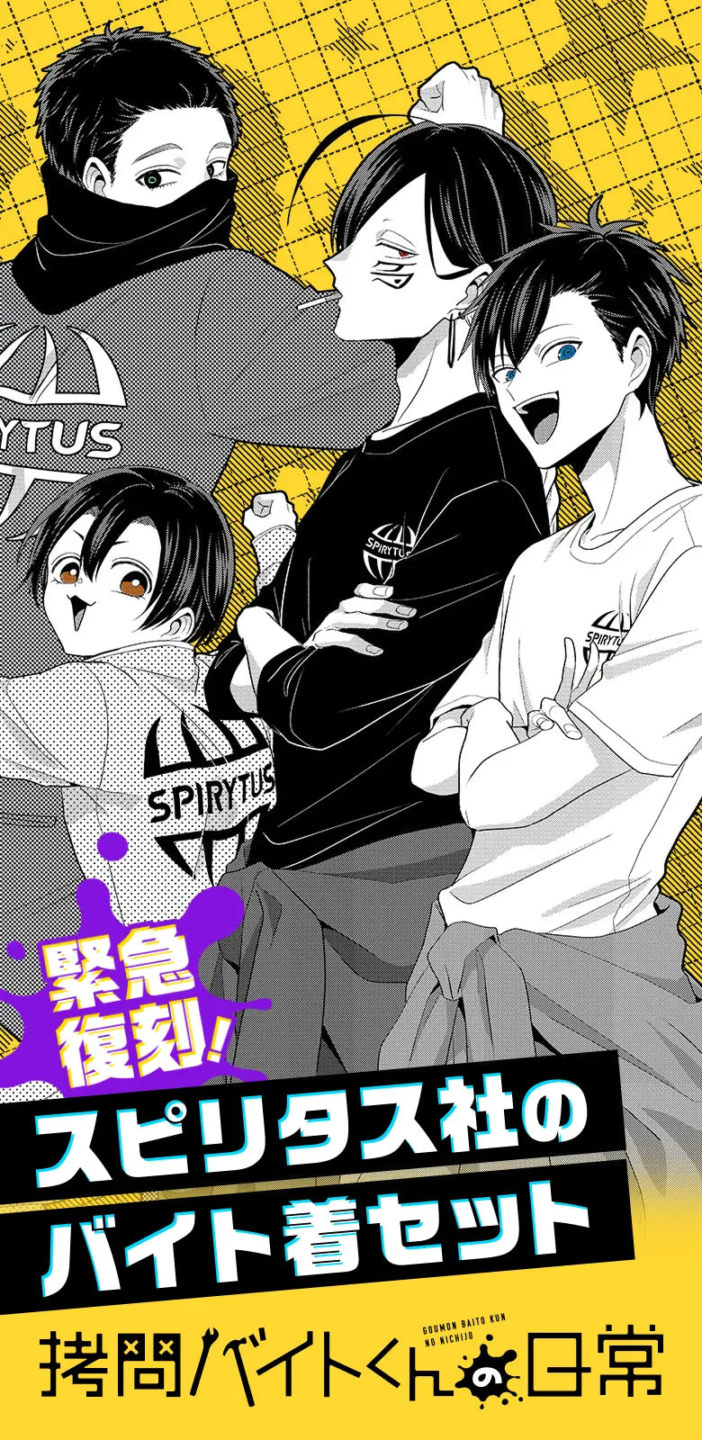 拷問バイトくんの日常』スピリタス社のバイト着セット – ヤングアニマルWebストア