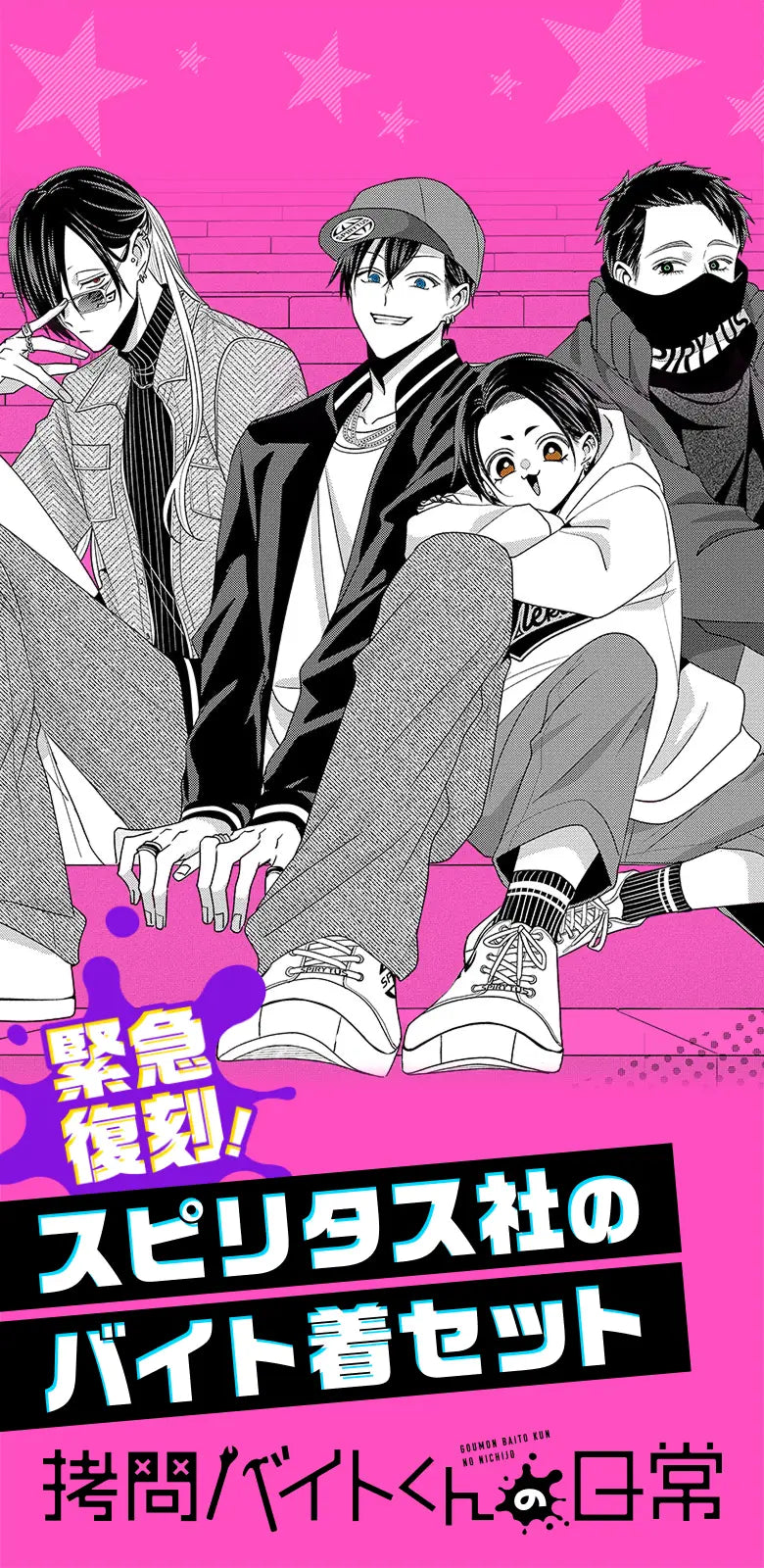 拷問バイトくんの日常』スピリタス社のバイト着セット – ヤングアニマルWebストア