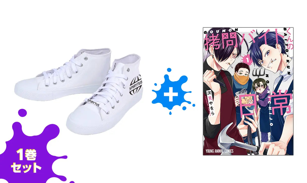 スピリタス社ロゴ入りスニーカー コミックス1巻セット画像
