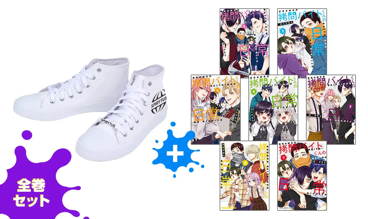スピリタス社ロゴ入りスニーカー コミックス全巻セット画像