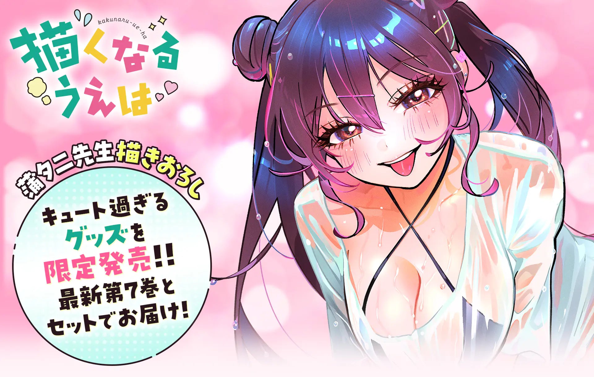 描くなるうえは 蒲夕二先生描きおろし キュート過ぎるグッズを限定発売!! 最新第7巻とセットでお届け!!