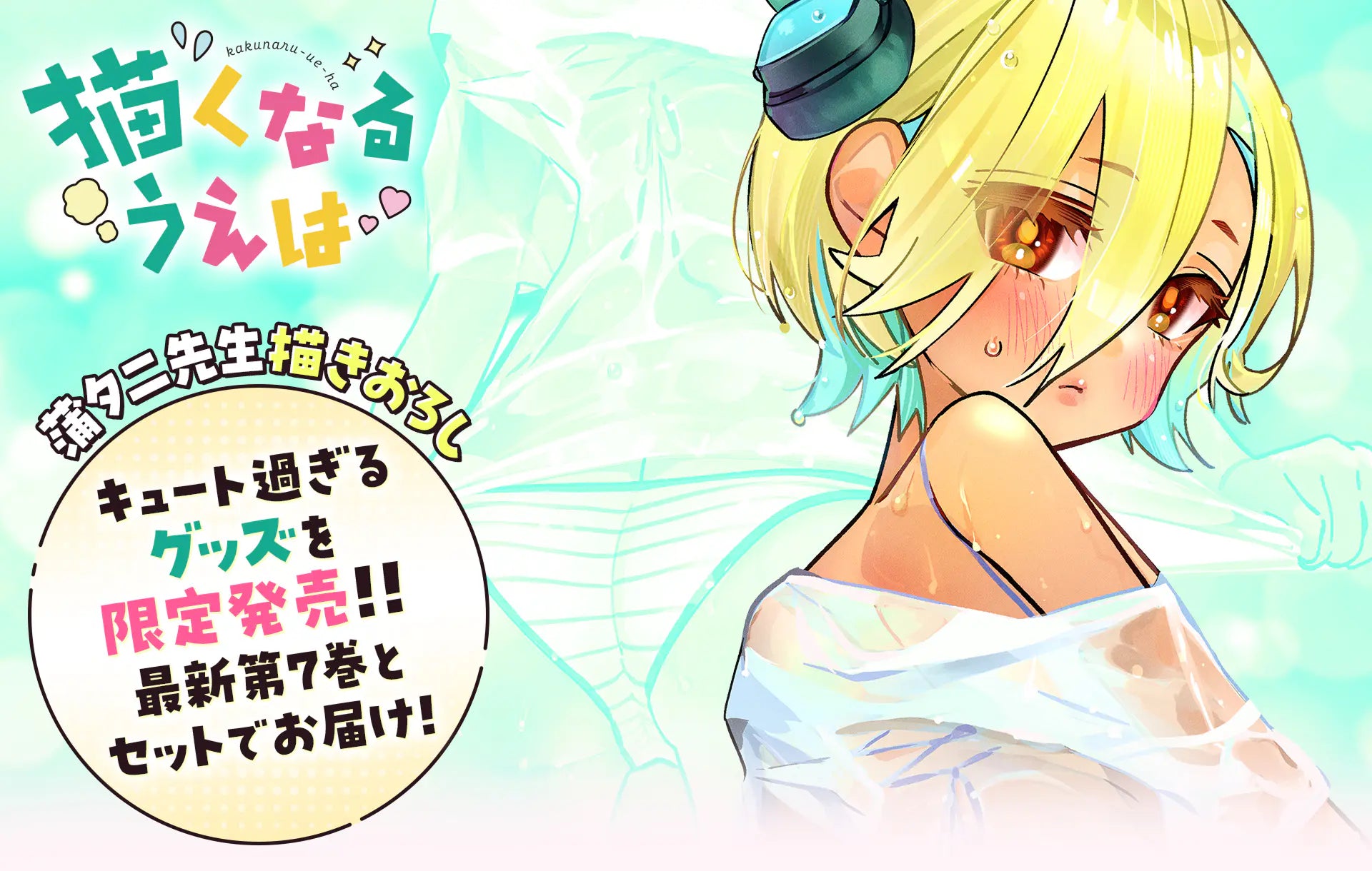 描くなるうえは 蒲夕二先生描きおろし キュート過ぎるグッズを限定発売!! 最新第7巻とセットでお届け!!