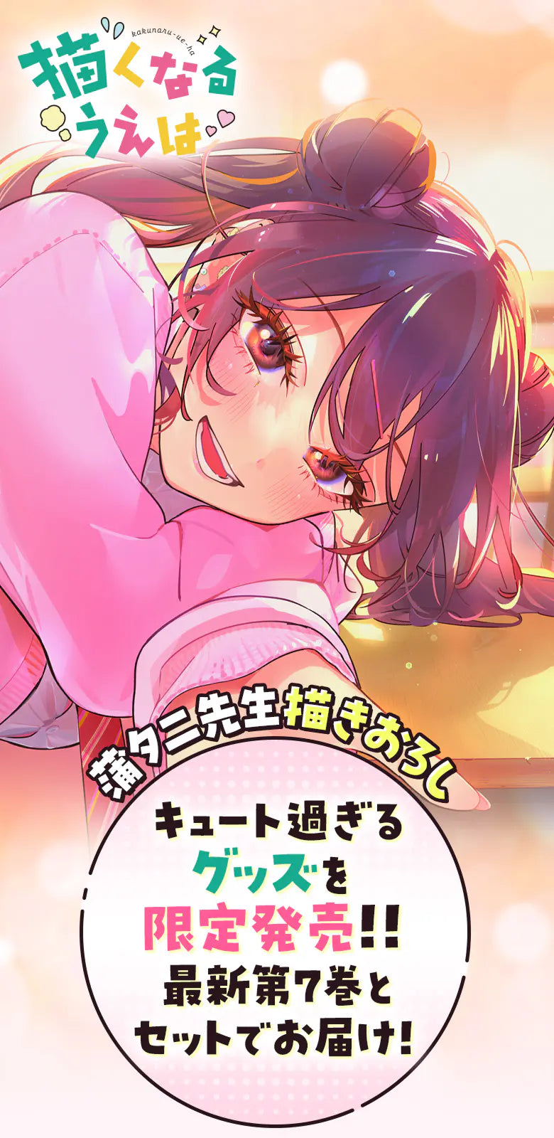 描くなるうえは 蒲夕二先生描きおろし キュート過ぎるグッズを限定発売!! 最新第7巻とセットでお届け!!