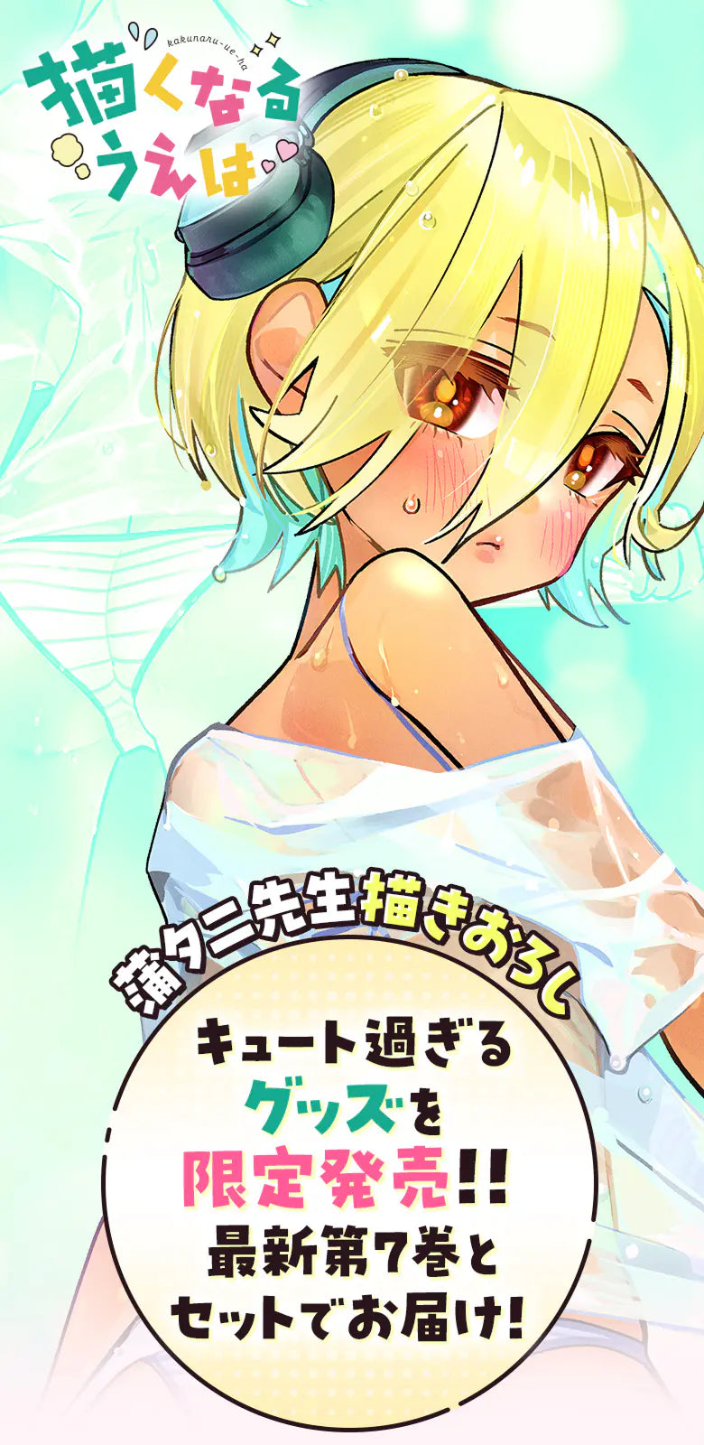 描くなるうえは 蒲夕二先生描きおろし キュート過ぎるグッズを限定発売!! 最新第7巻とセットでお届け!!