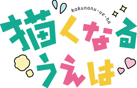 描くなるうえは