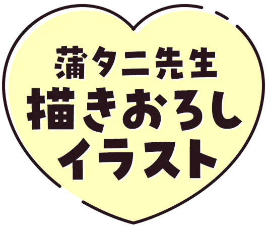 蒲夕二先生描きおろしイラスト