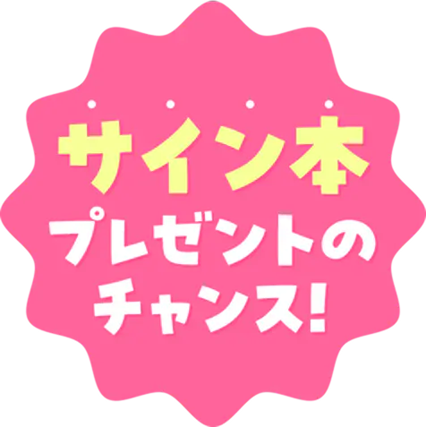 サイン本プレゼントのチャンス！