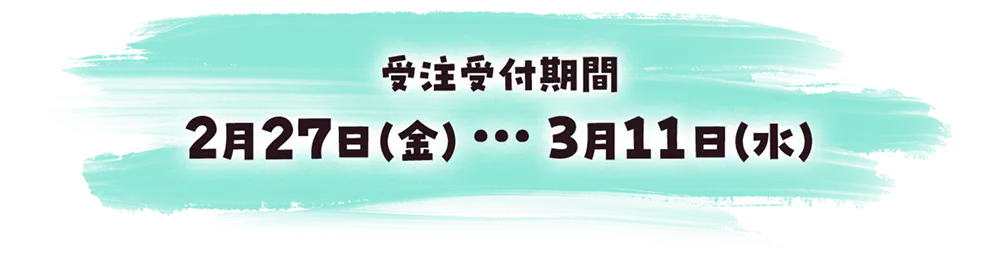 販売期間 2026年2月27日(木)～2026年3月11日(火)