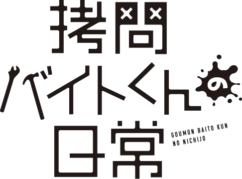 拷問バイトくんの日常