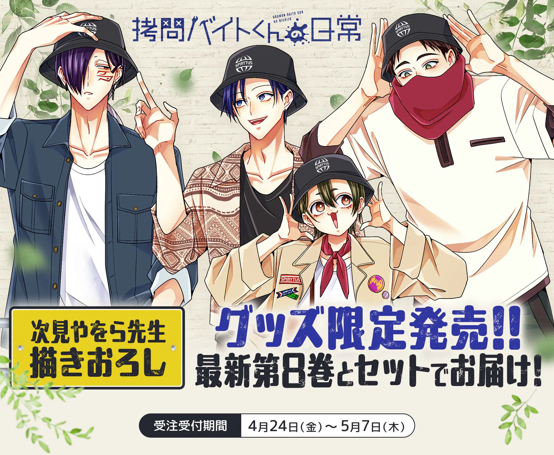 拷問バイトくんの日常 次見やをら先生描きおろし キュート過ぎるグッズを限定発売!! 最新第8巻とセットでお届け!! 受注受付期間：4月24日（金）〜5月7日（木）