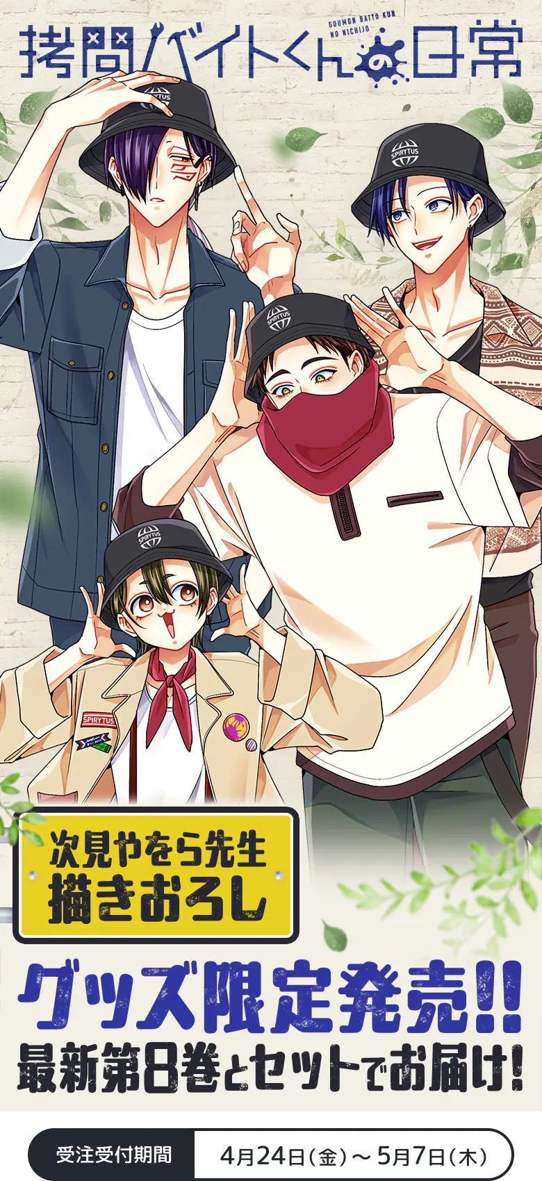 拷問バイトくんの日常 次見やをら先生描きおろし キュート過ぎるグッズを限定発売!! 最新第8巻とセットでお届け!! 受注受付期間：4月24日（金）〜5月7日（木）