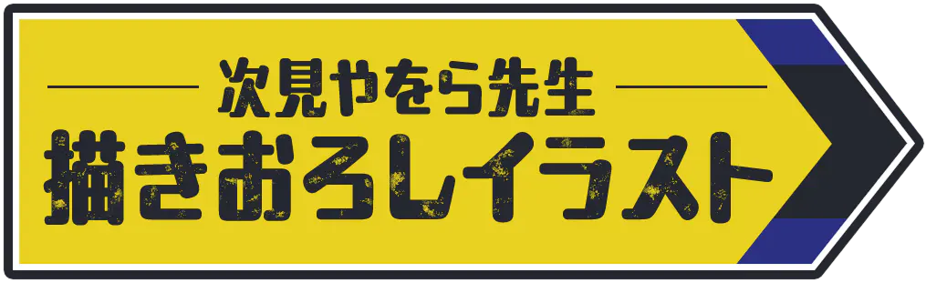 次見やをら先生描きおろしイラスト