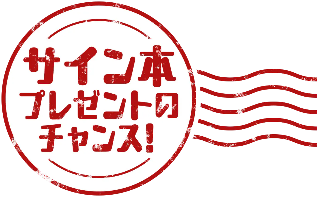 サイン本プレゼントのチャンス！