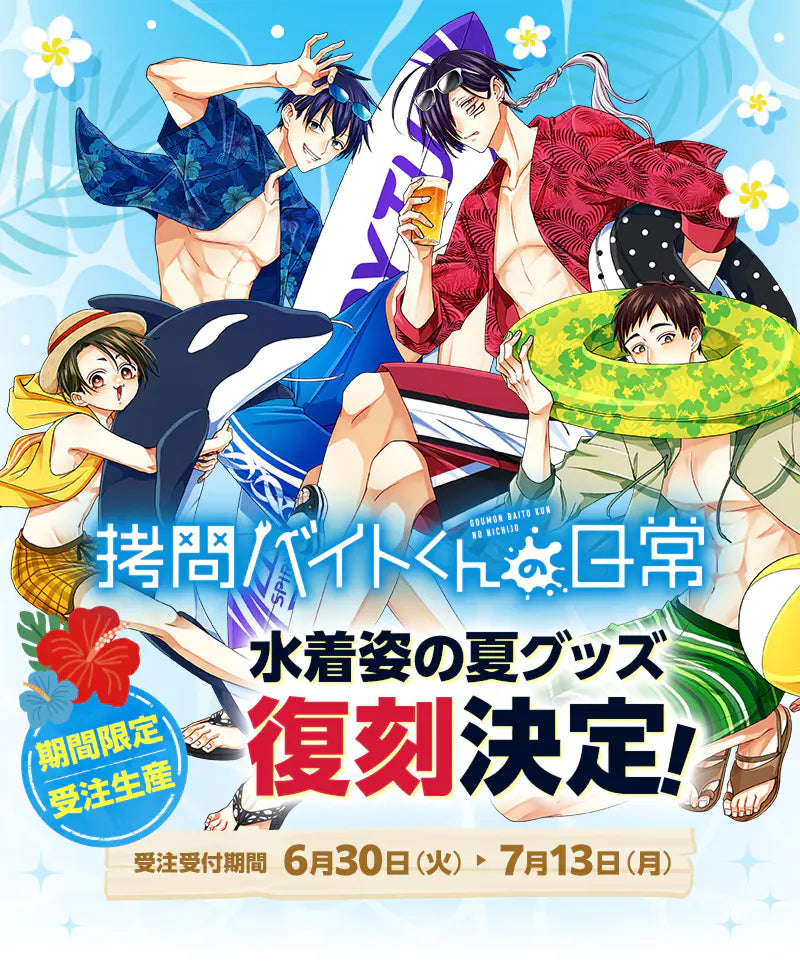 拷問バイトくんの日常』水着姿の夏グッズ復刻販売！コミックス最新第8