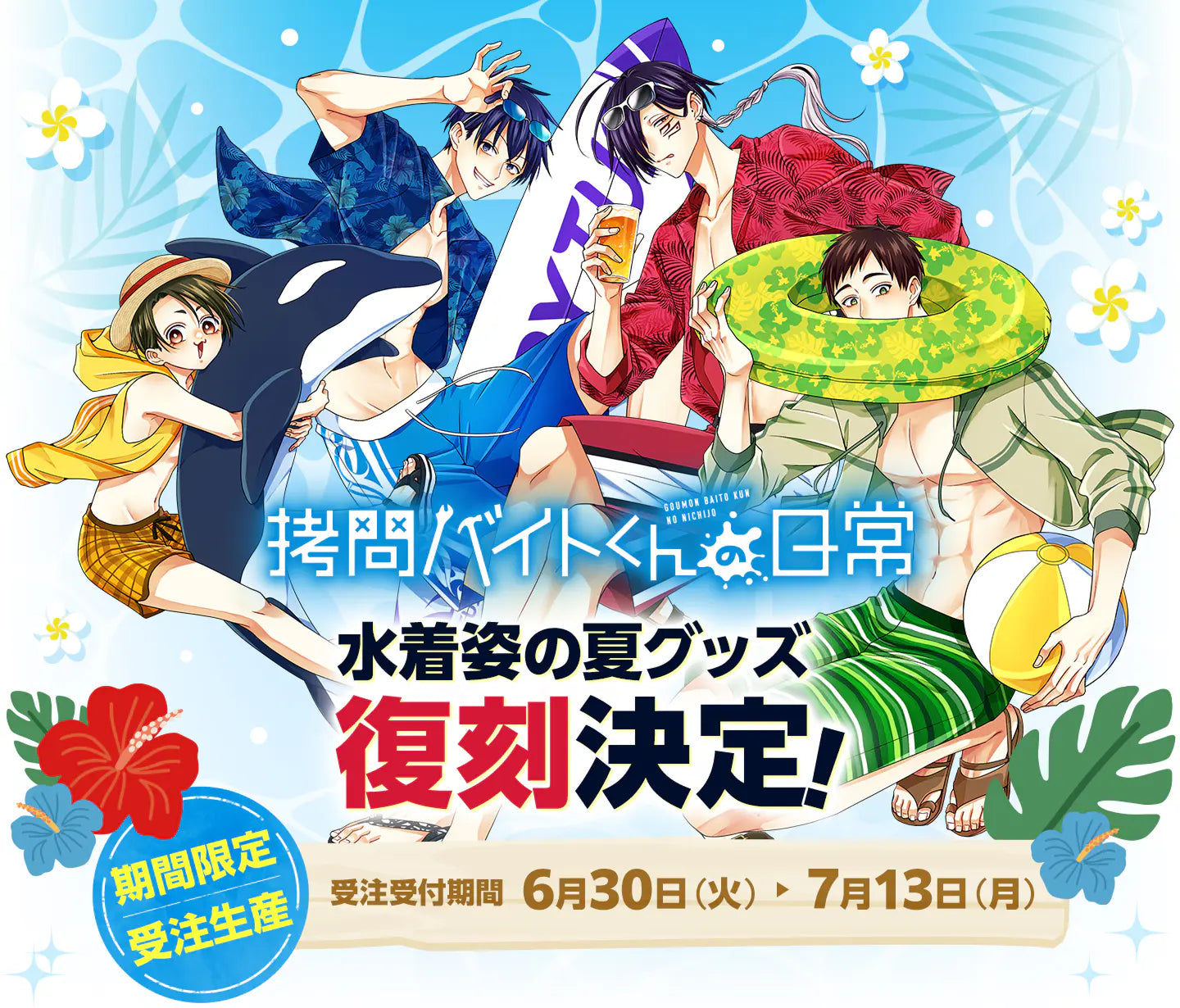 拷問バイトくんの日常 水着姿の夏グッズ復刻決定！ - 期間限定・受注販売、受注受付期間6月30日（火）〜7月13日（月）
